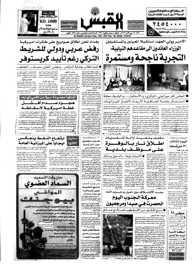 (القبس | 8338 | 1996-09-08)