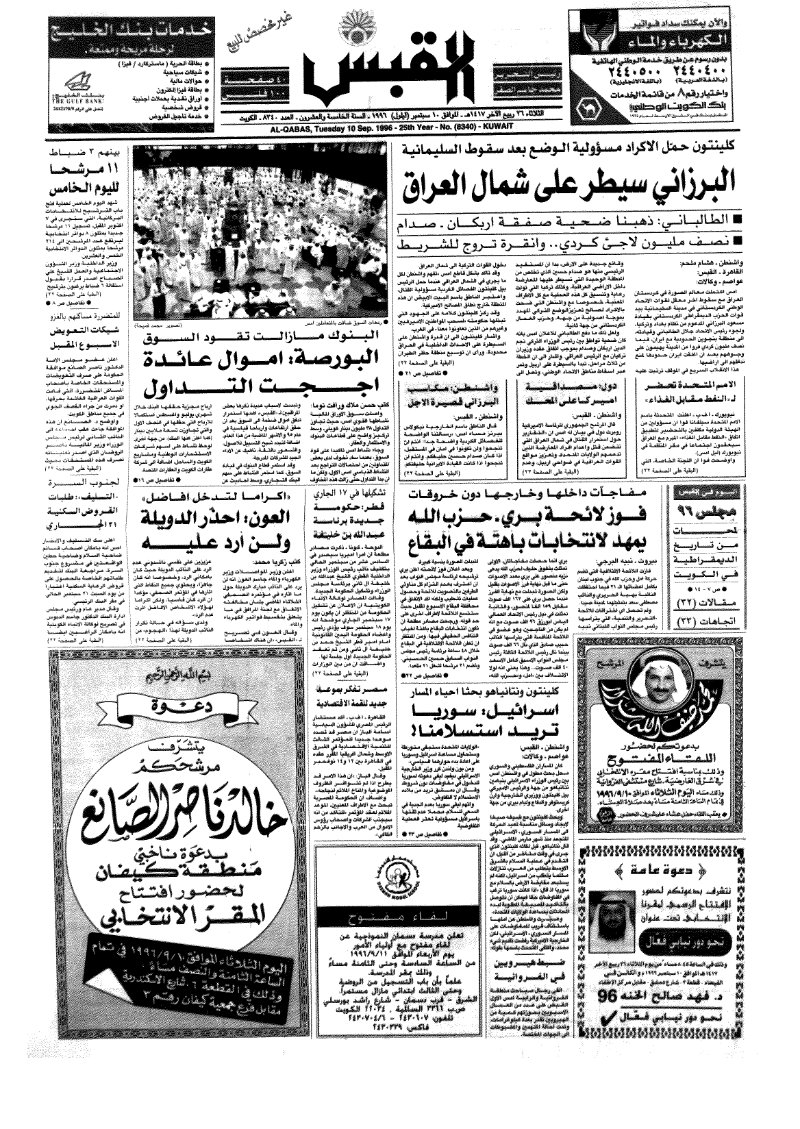 (القبس | 8340 | 1996-09-10)