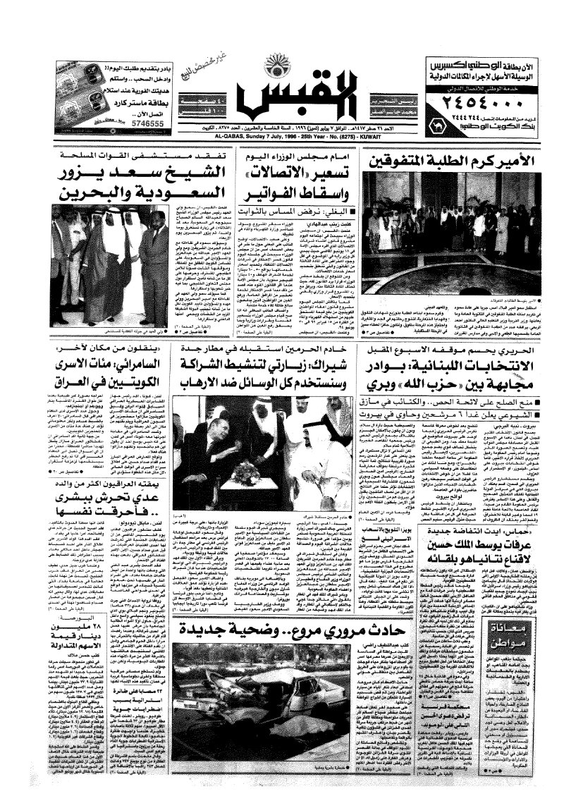 (القبس | 8275 | 1996-07-07)