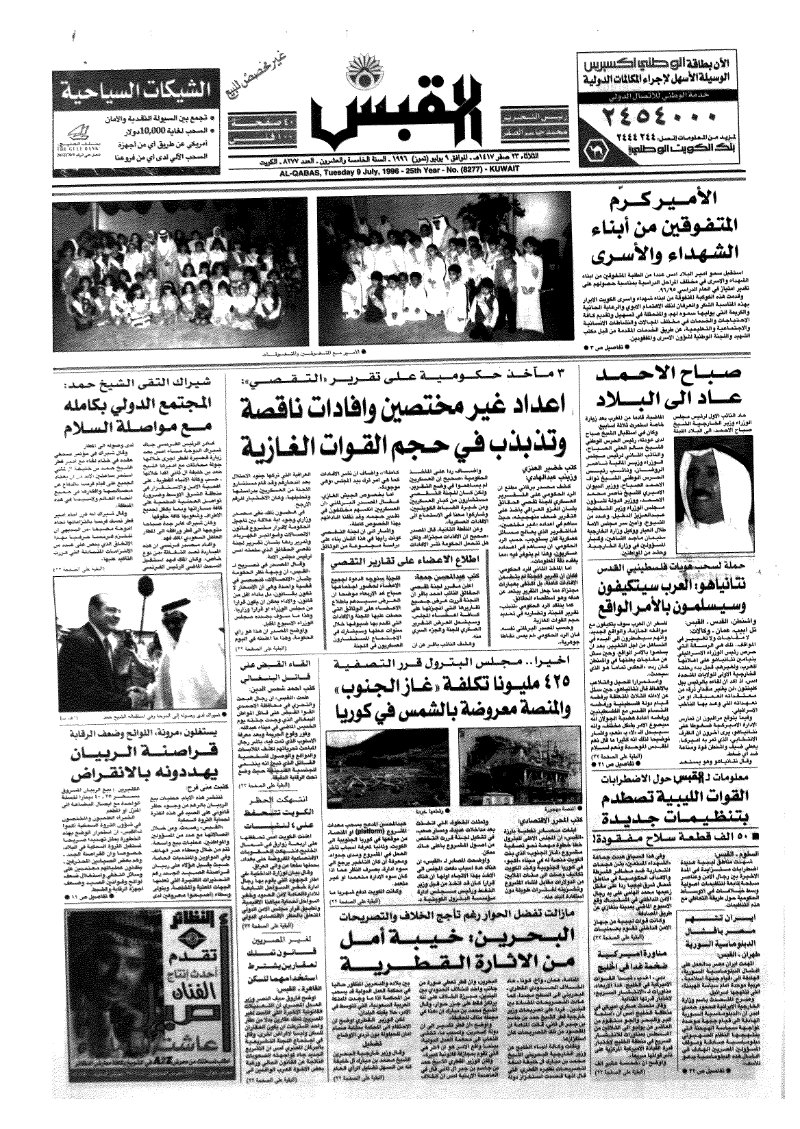 (القبس | 8277 | 1996-07-09)