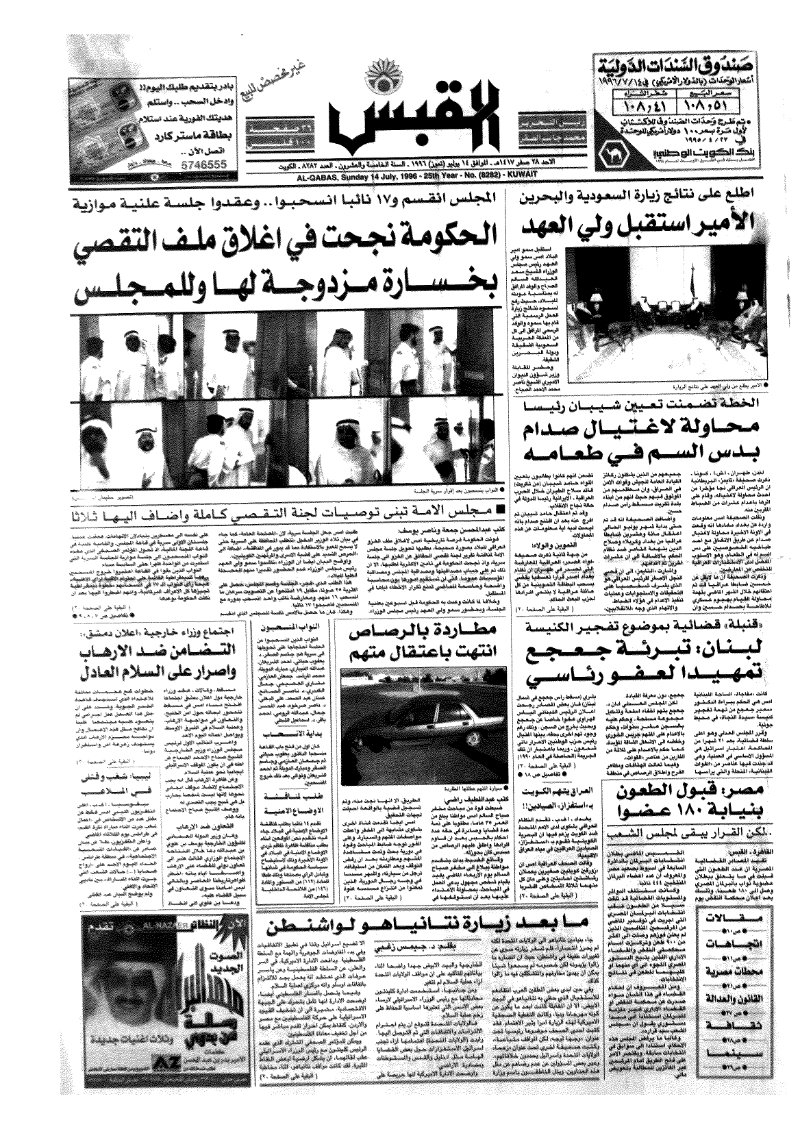 (القبس | 8282 | 1996-07-14)