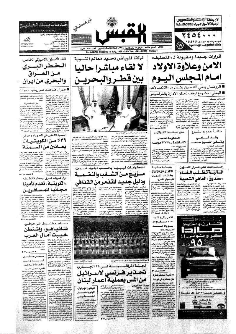 (القبس | 8284 | 1996-07-16)