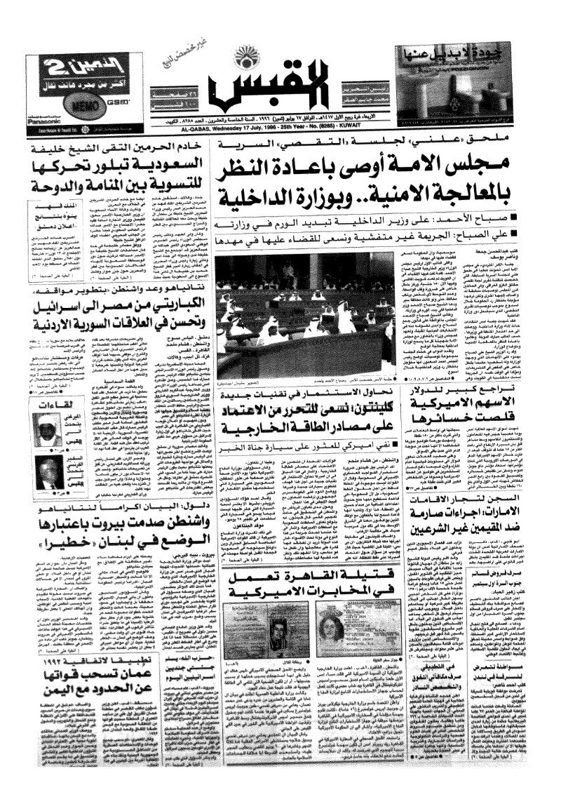 (القبس | 8285 | 1996-07-17)