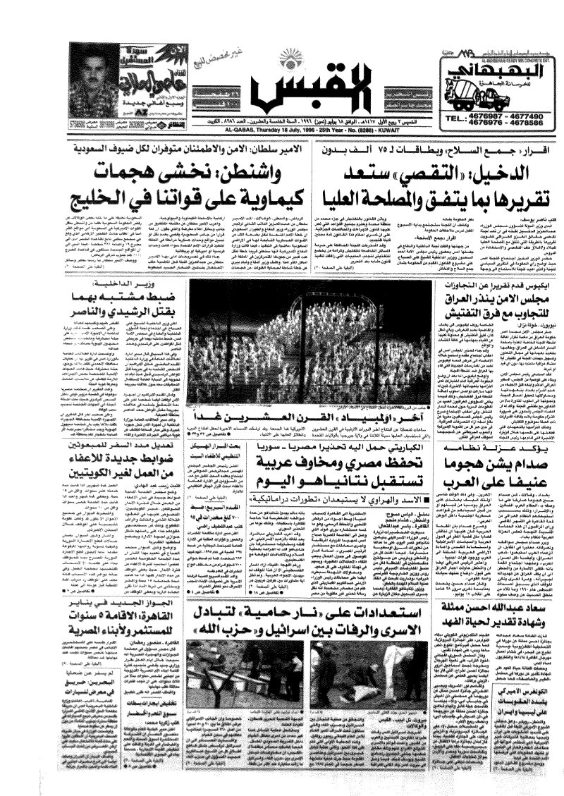 (القبس | 8286 | 1996-07-18)