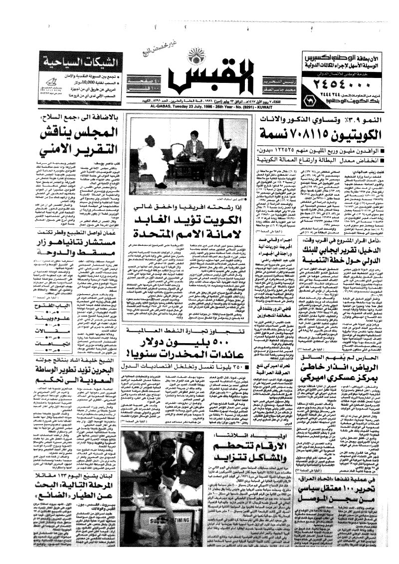(القبس | 8291 | 1996-07-23)