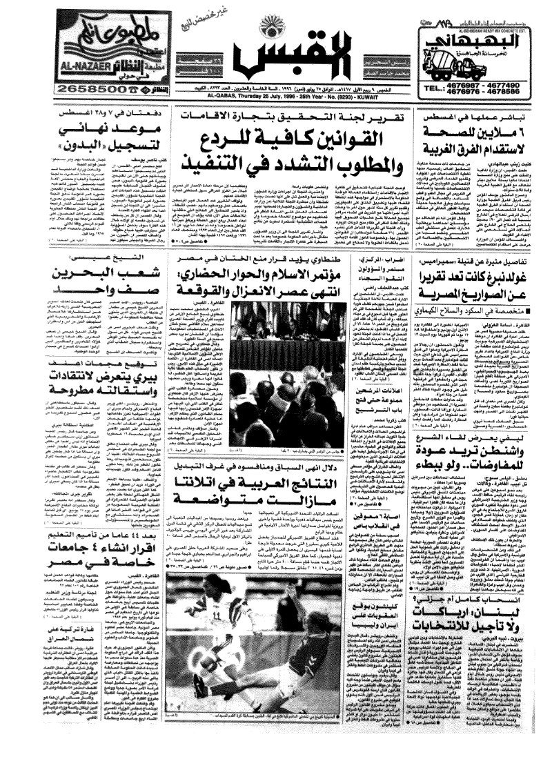 (القبس | 8293 | 1996-07-25)