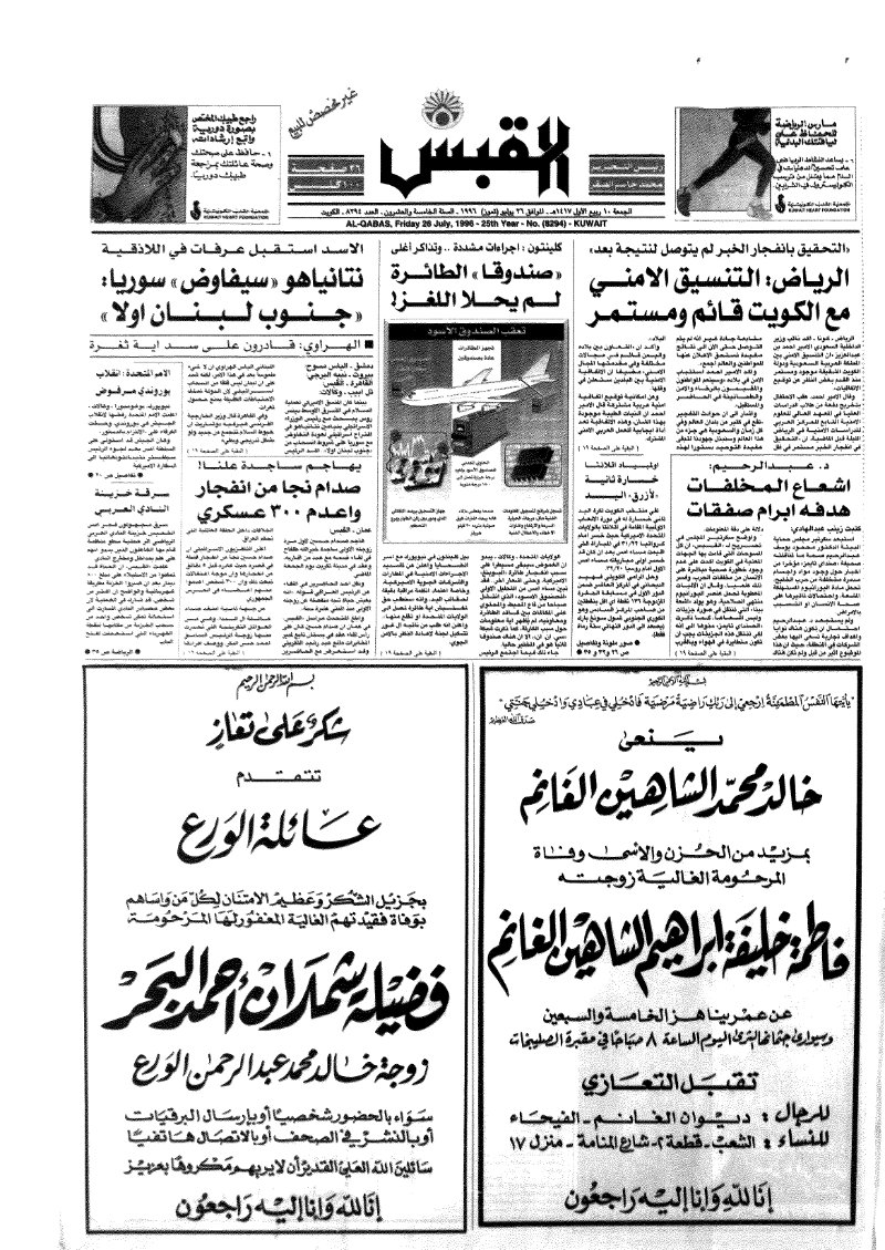 (القبس | 8294 | 1996-07-26)