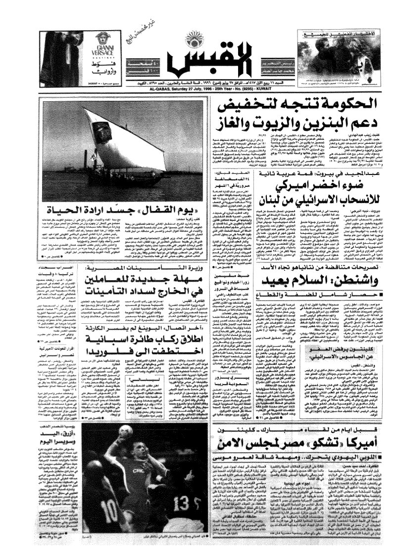 (القبس | 8295 | 1996-07-27)