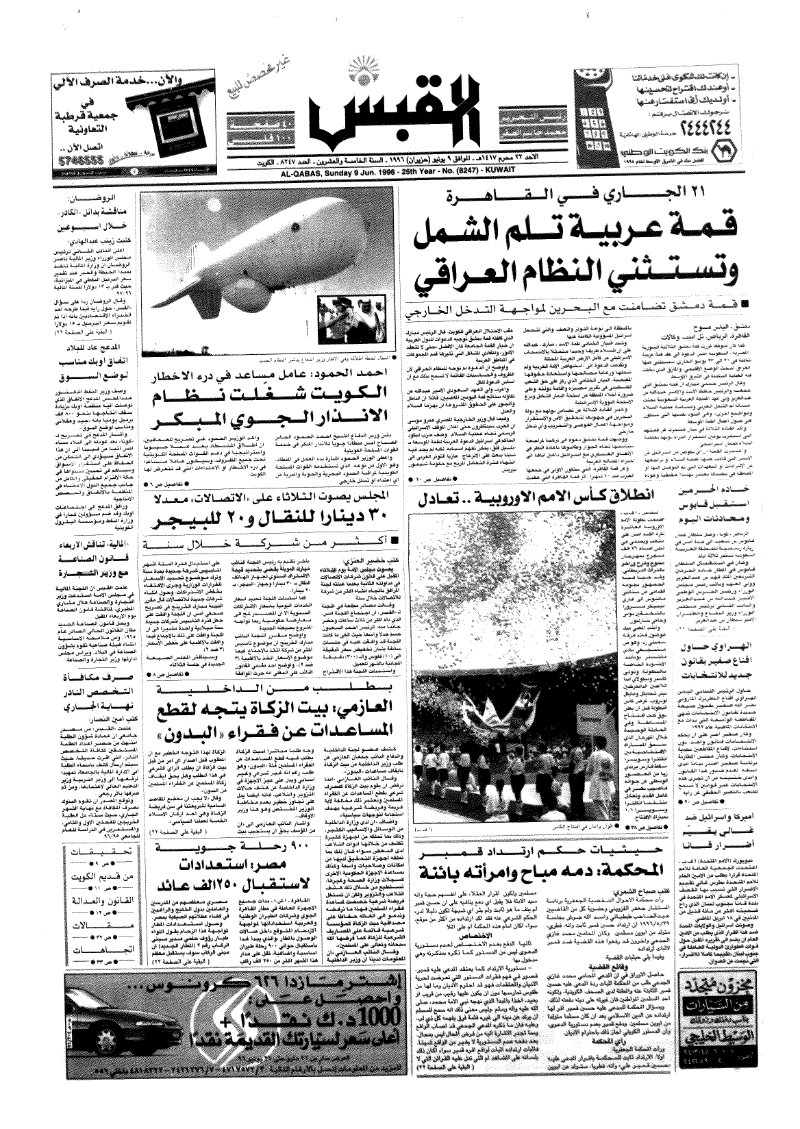 (القبس | 8247 | 1996-06-09)