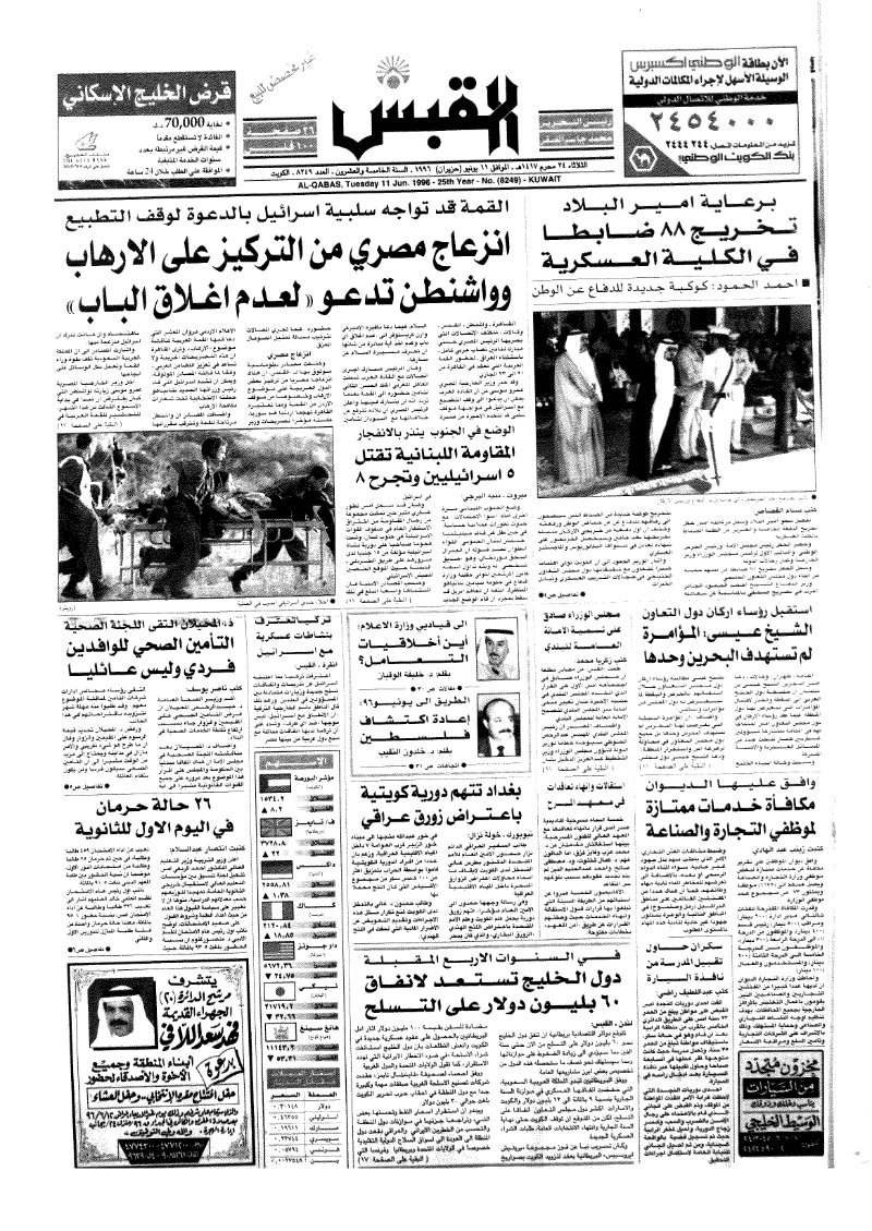 (القبس | 8249 | 1996-06-11)