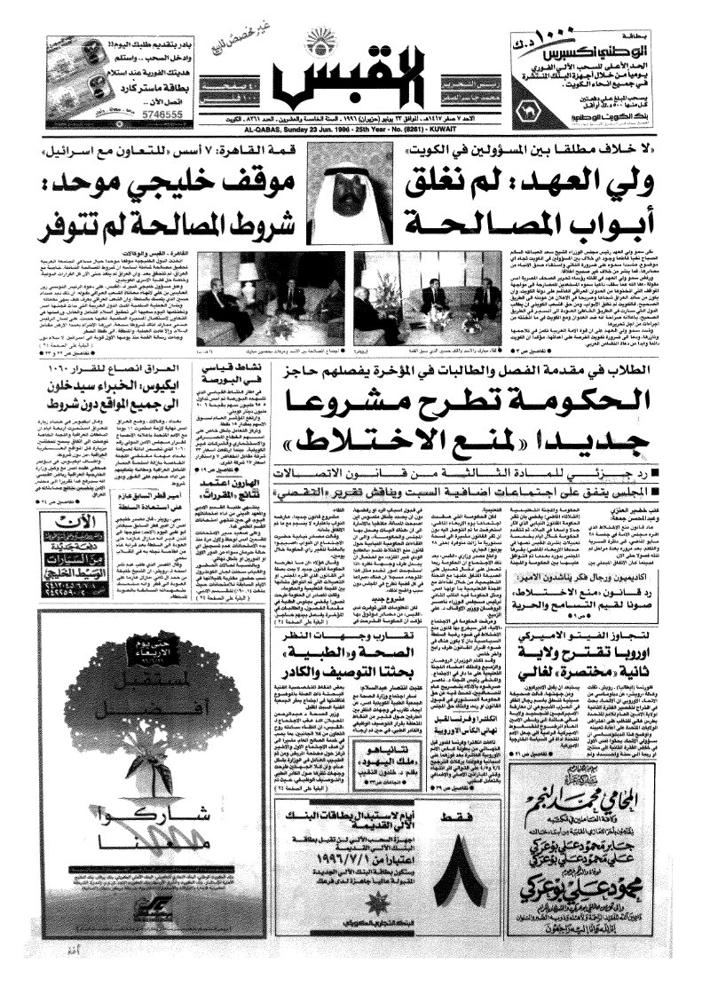 (القبس | 8261 | 1996-06-23)