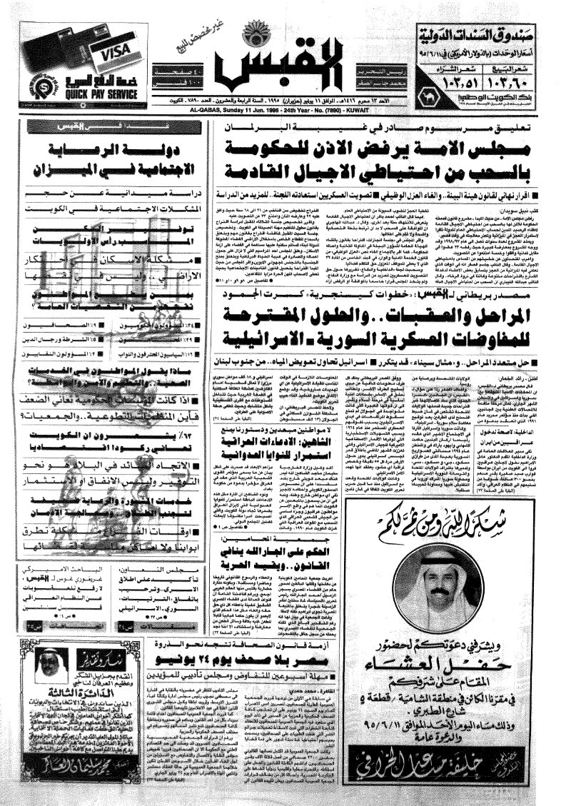 (القبس | 7890 | 1995-06-11)