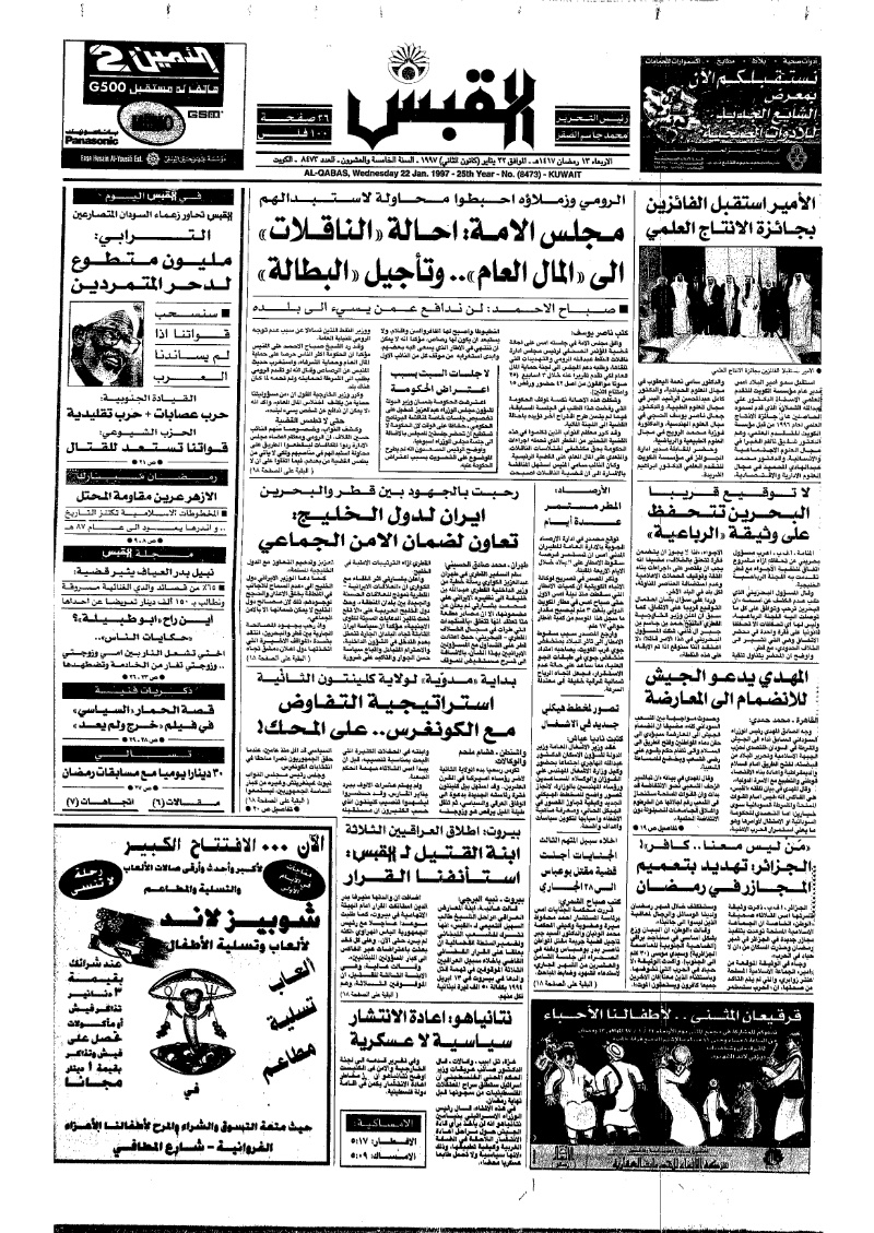 (القبس | 8473 | 1997-01-22)