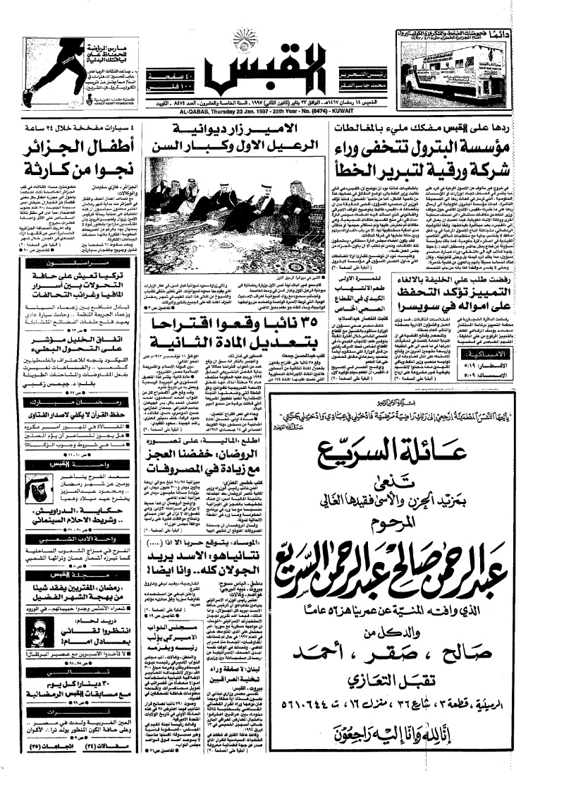 (القبس | 8474 | 1997-01-23)