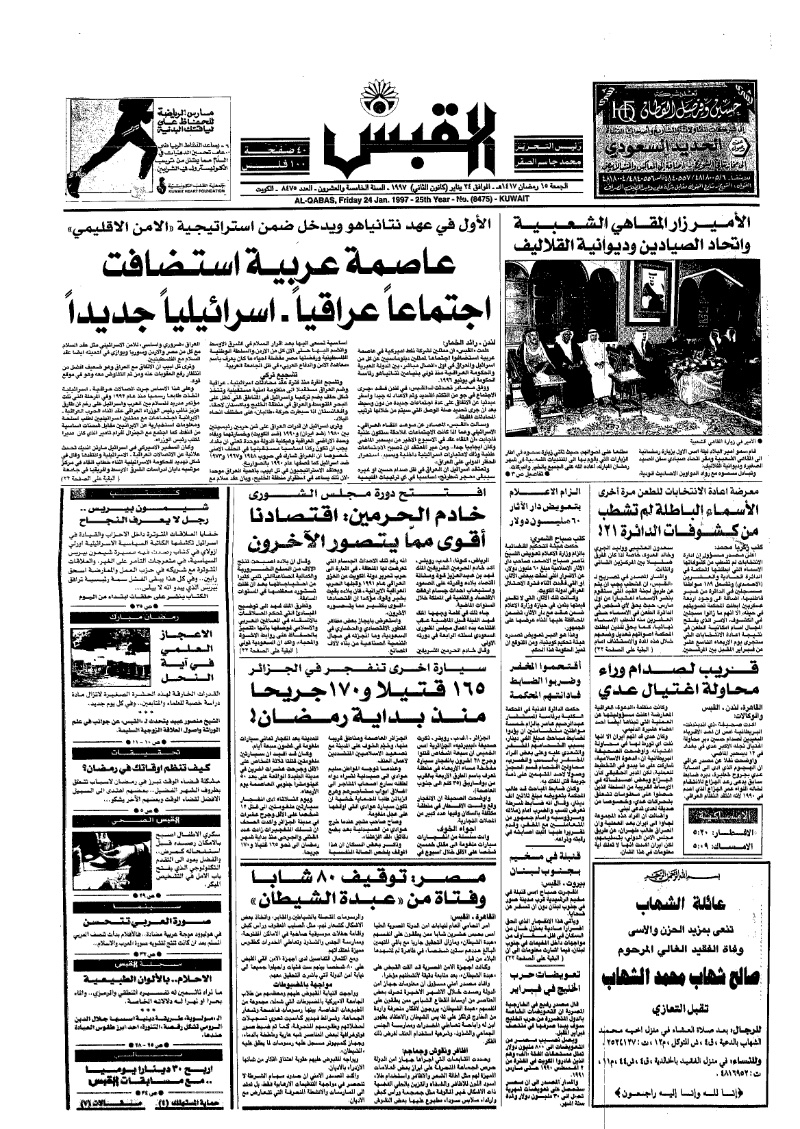 (القبس | 8475 | 1997-01-24)
