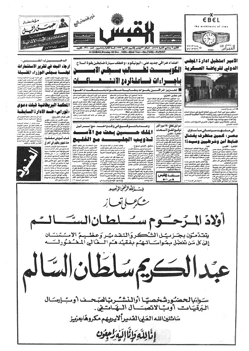 (القبس | 7340 | 1993-11-22)