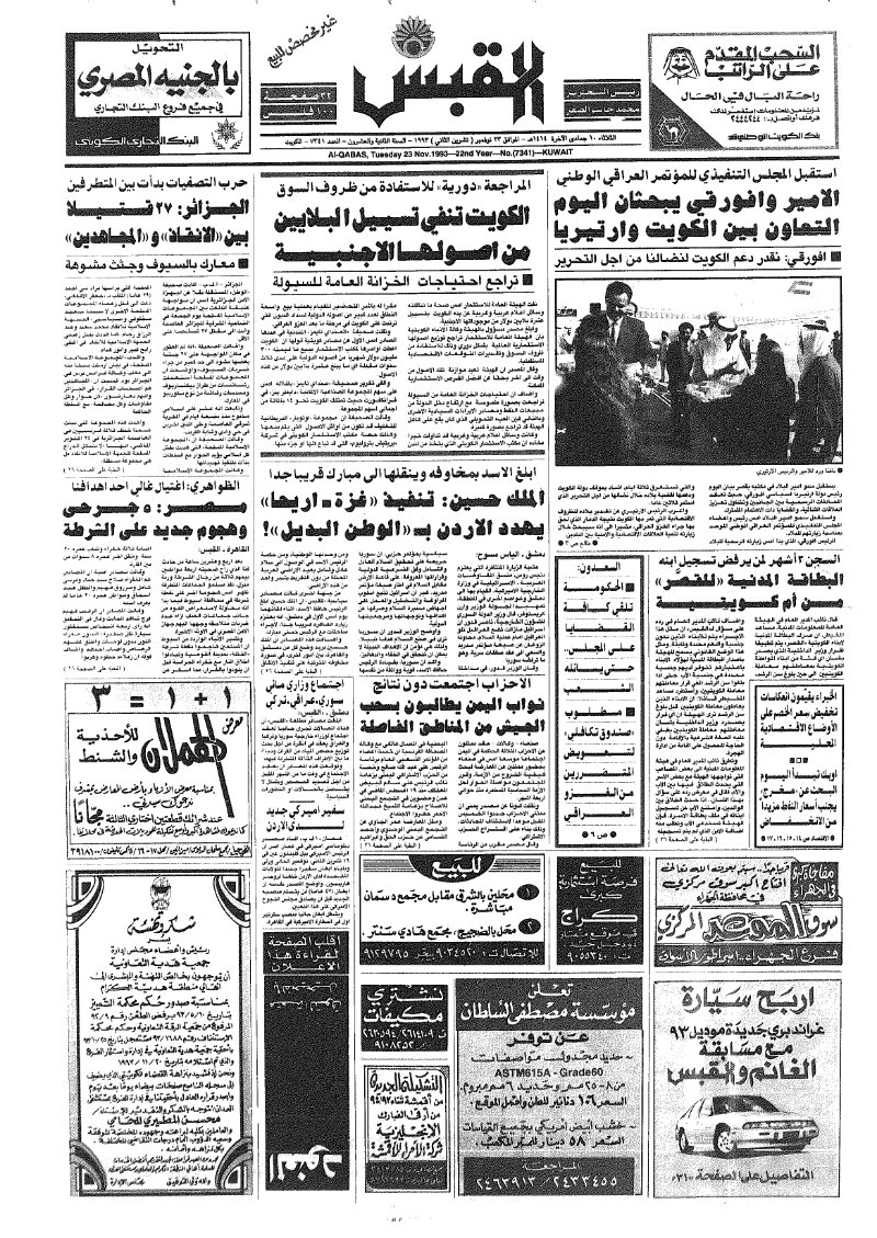 (القبس | 7341 | 1993-11-23)