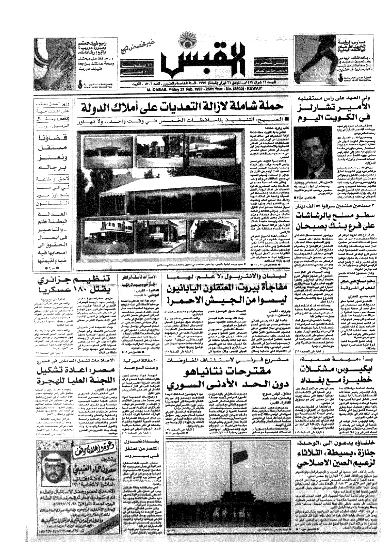 (القبس | 8502 | 1997-02-21)