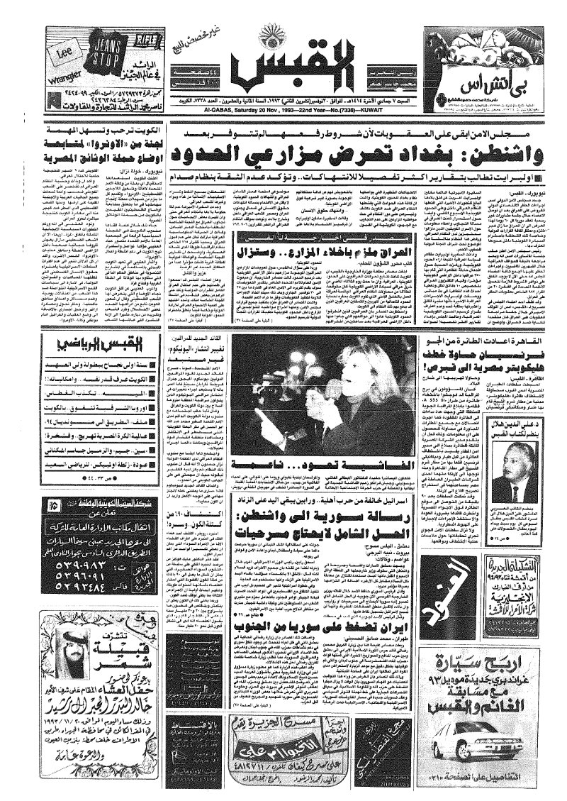 (القبس | 7338 | 1993-11-20)