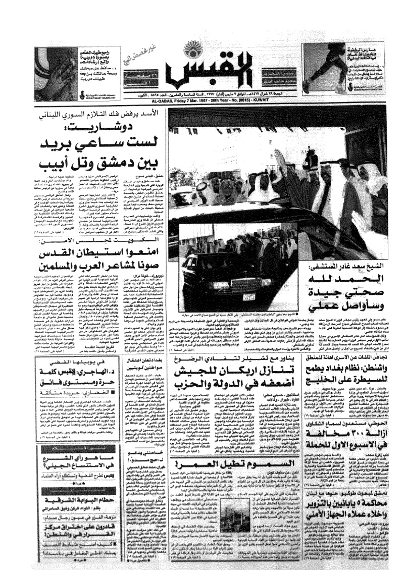 (القبس | 8515 | 1997-03-07)