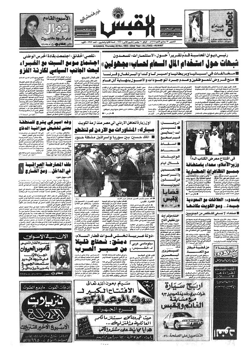 (القبس | 7343 | 1993-11-25)