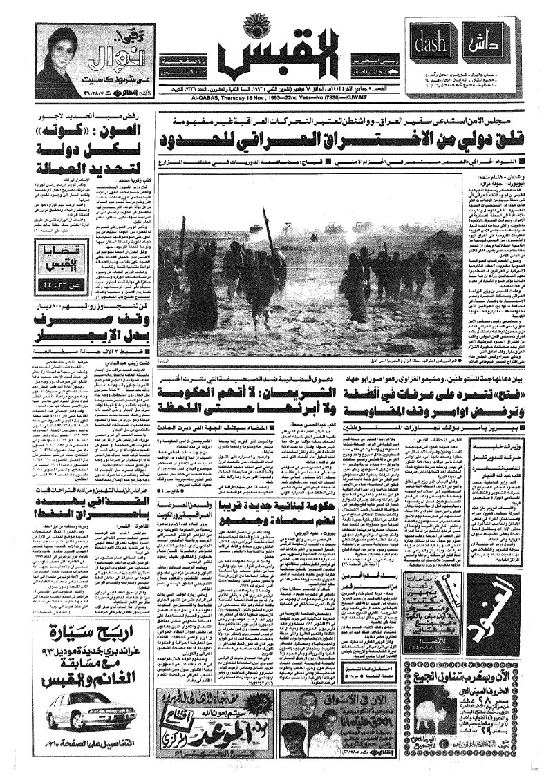 (القبس | 7336 | 1993-11-18)