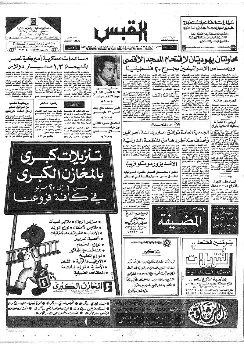 (القبس | 3578 | 1982-04-29)