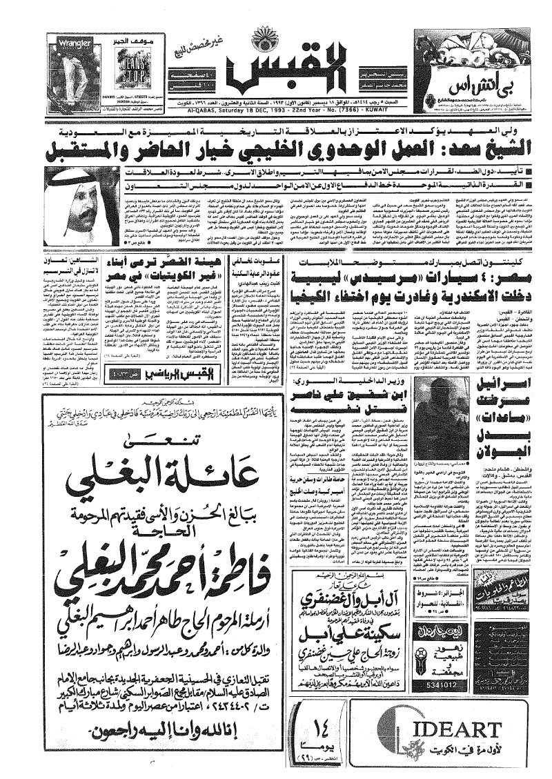 (القبس | 7366 | 1993-12-18)