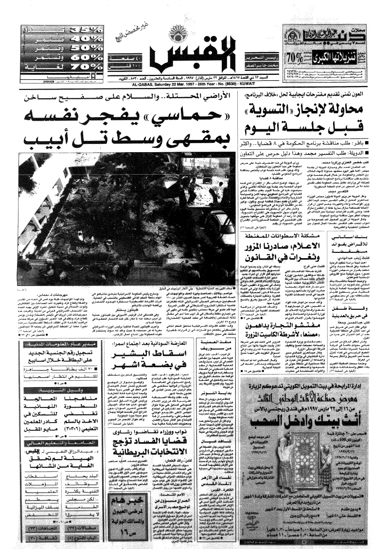 (القبس | 8530 | 1997-03-22)