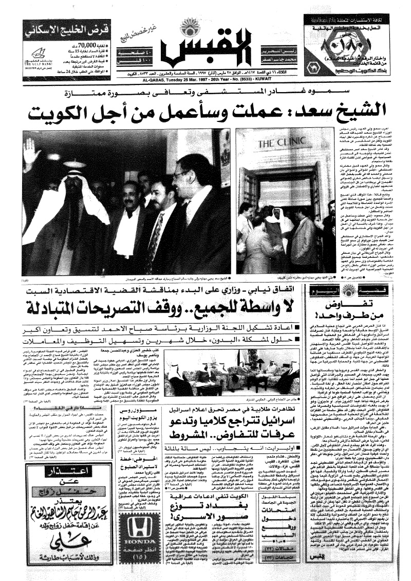 (القبس | 8533 | 1997-03-25)