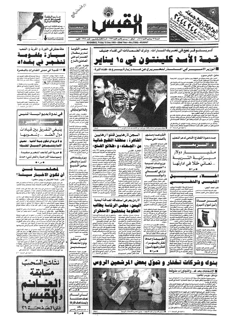 (القبس | 7358 | 1993-12-10)