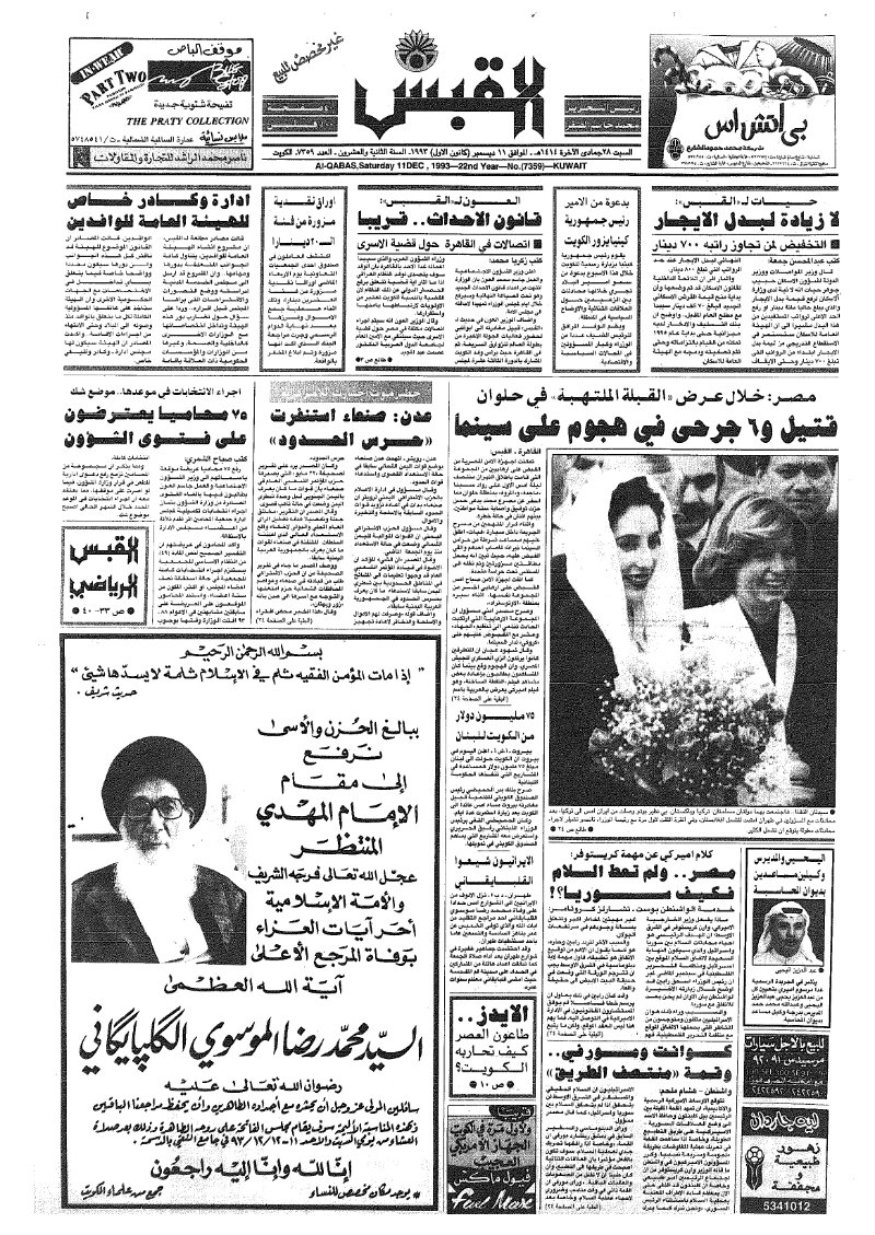 (القبس | 7359 | 1993-12-11)