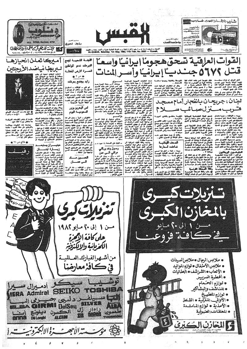 (القبس | 3580 | 1982-05-01)