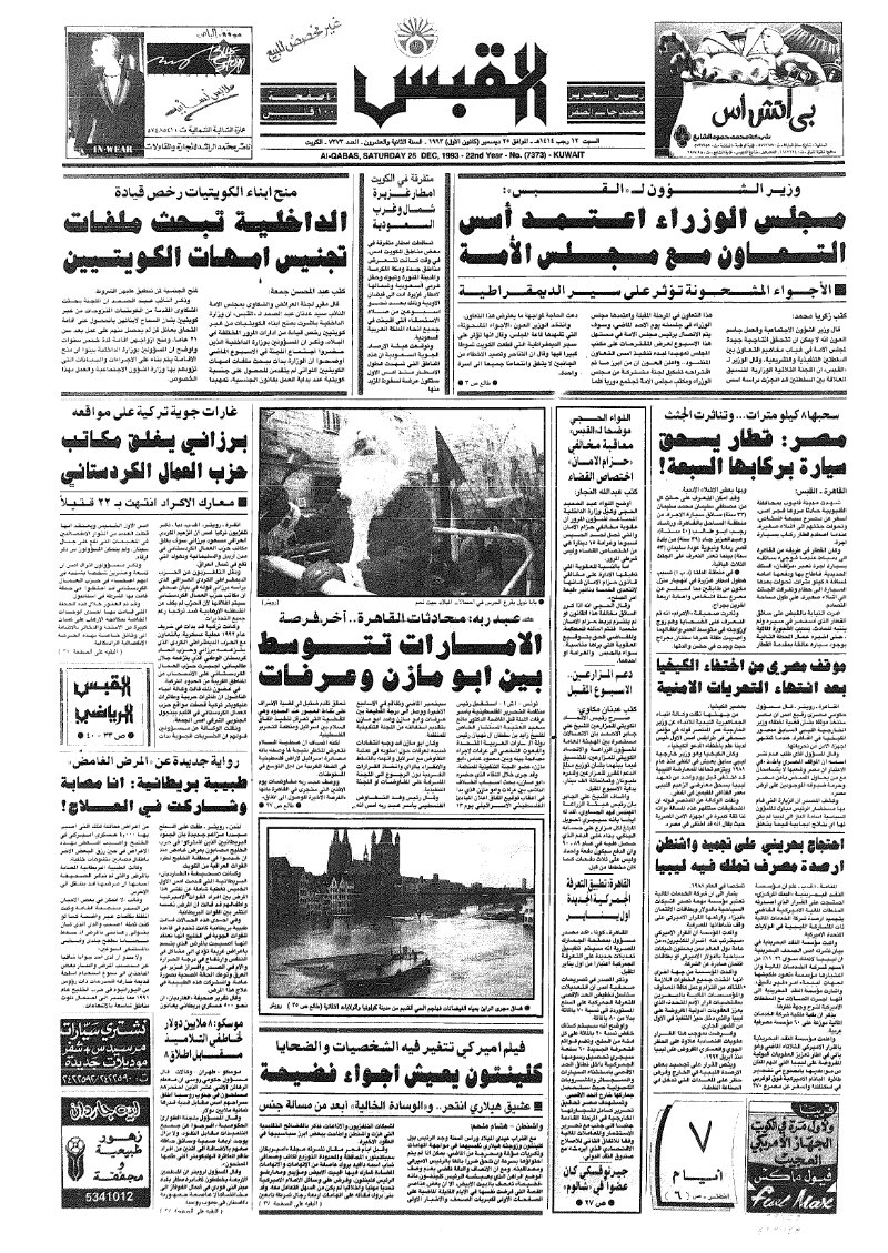 (القبس | 7373 | 1993-12-25)