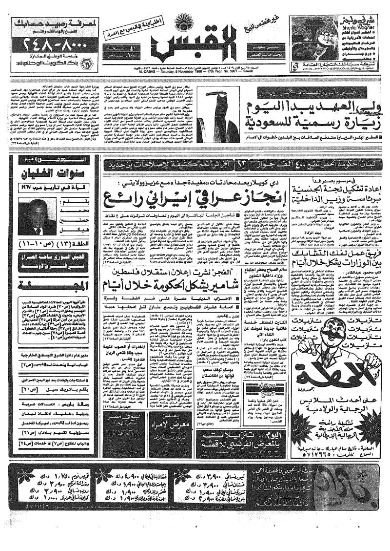 (القبس | 5921 | 1988-11-05)