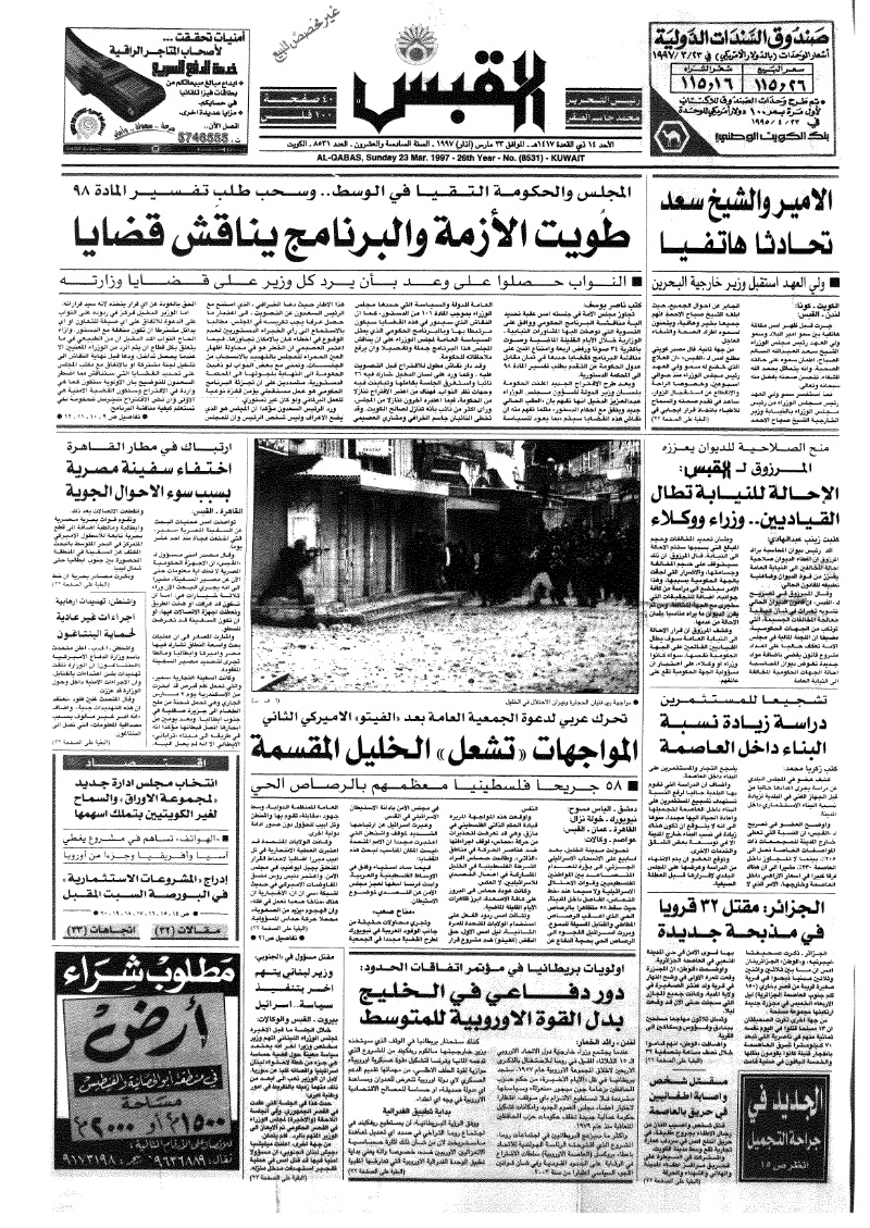 (القبس | 8531 | 1997-03-23)