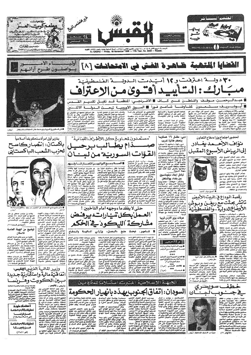 (القبس | 5934 | 1988-11-18)
