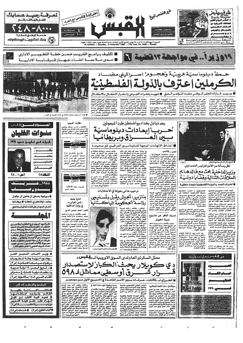 (القبس | 5935 | 1988-11-19)