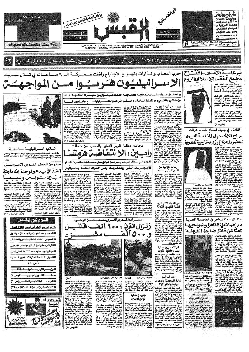 (القبس | 5956 | 1988-12-10)