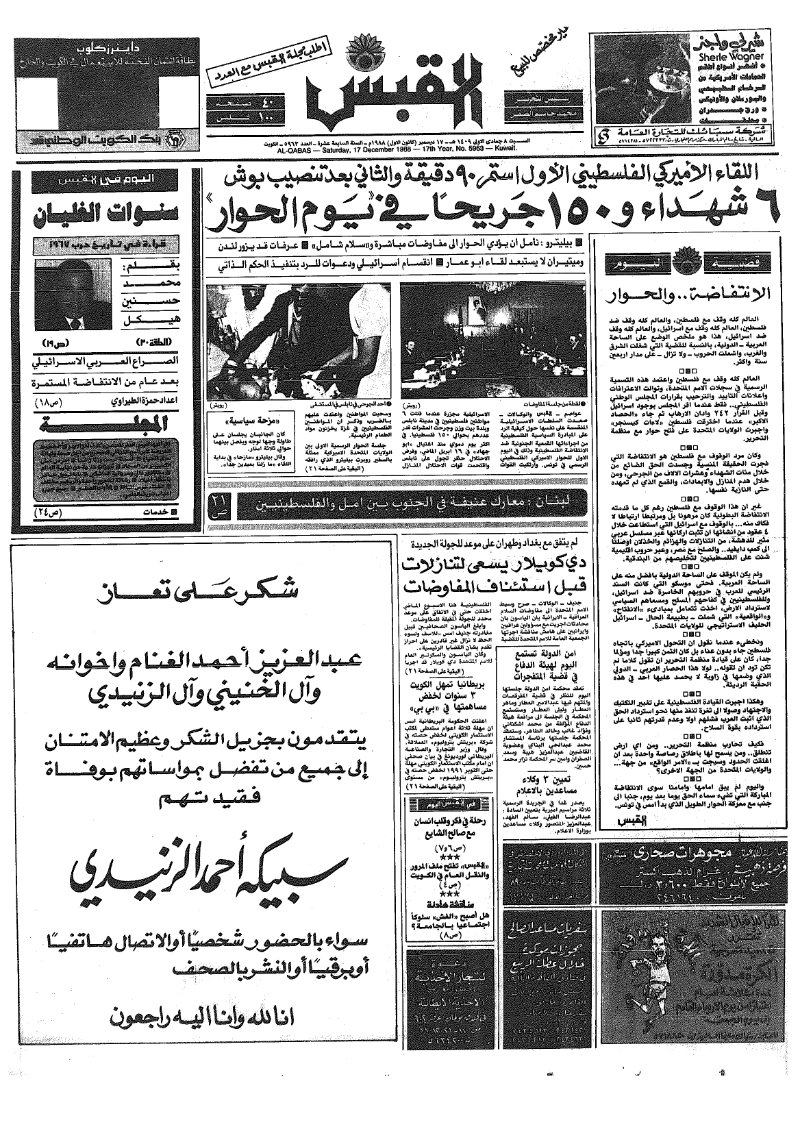 (القبس | 5963 | 1988-12-17)