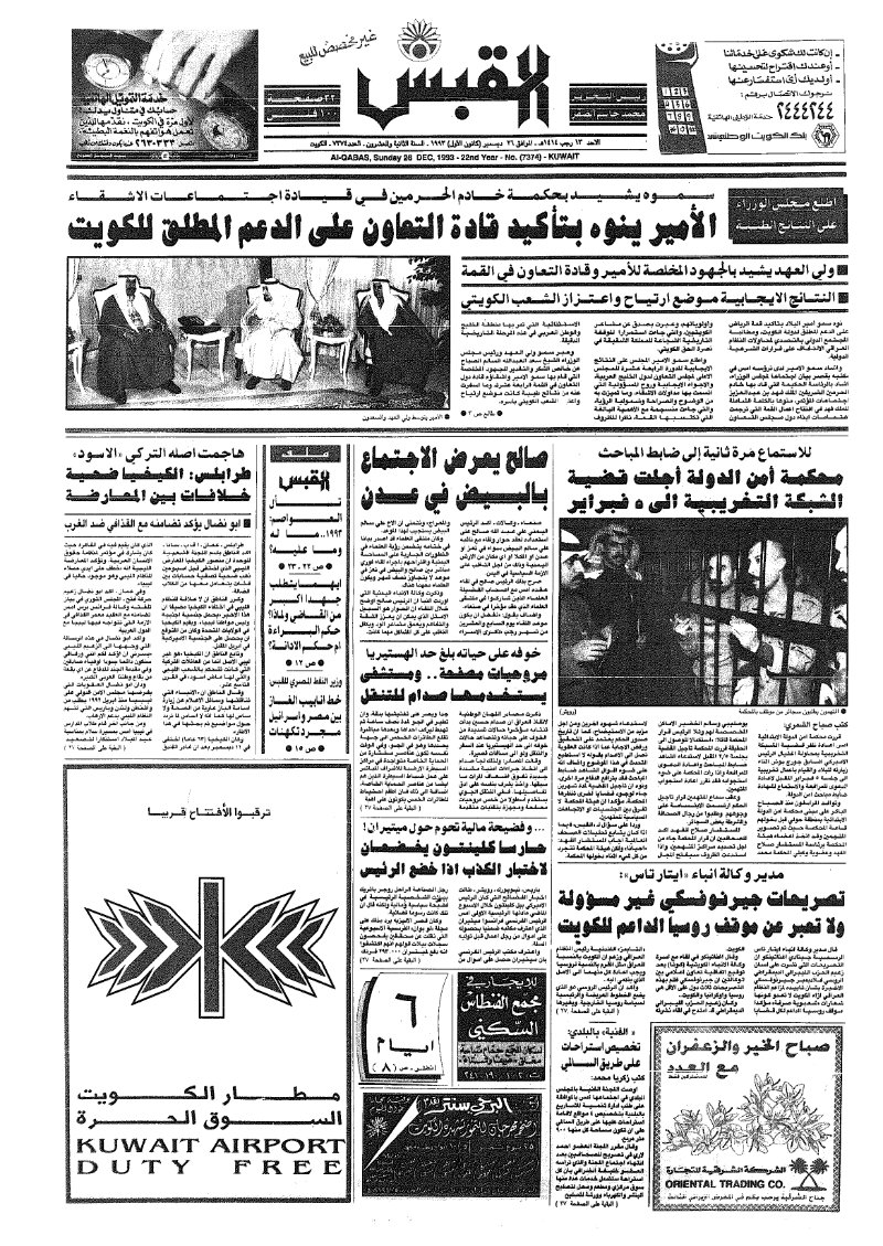 (القبس | 7374 | 1993-12-26)