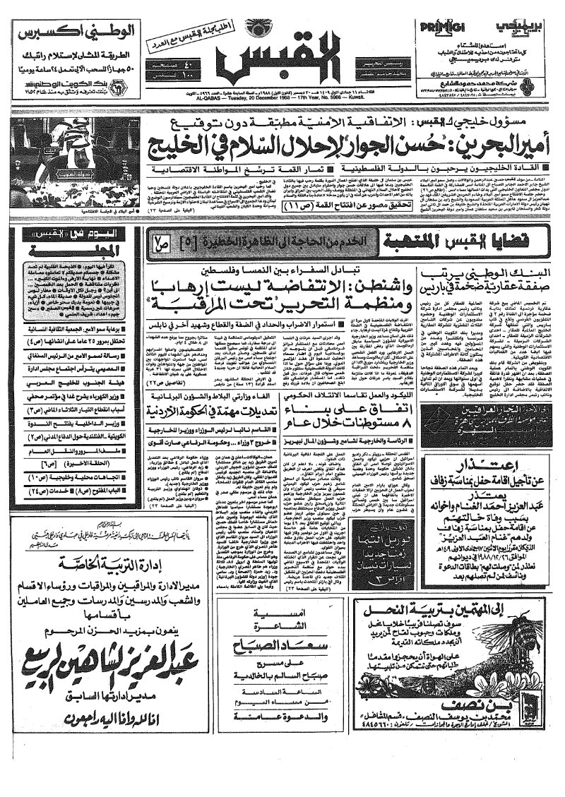 (القبس | 5966 | 1988-12-20)