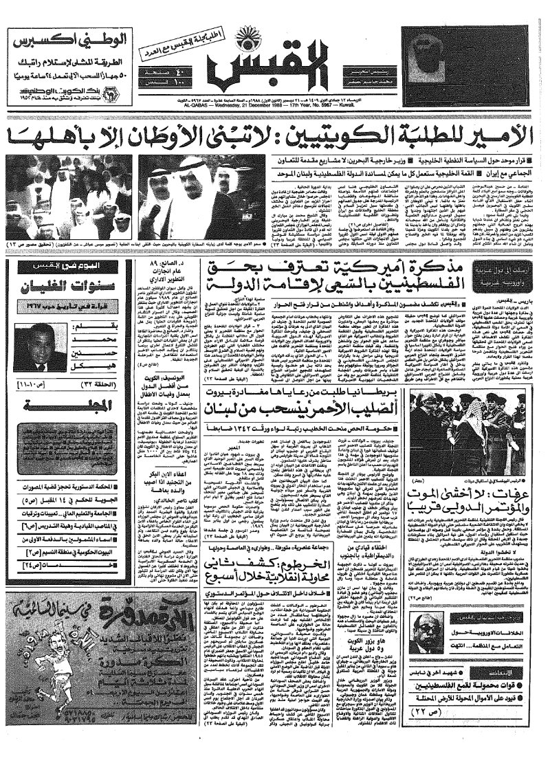 (القبس | 5967 | 1988-12-21)