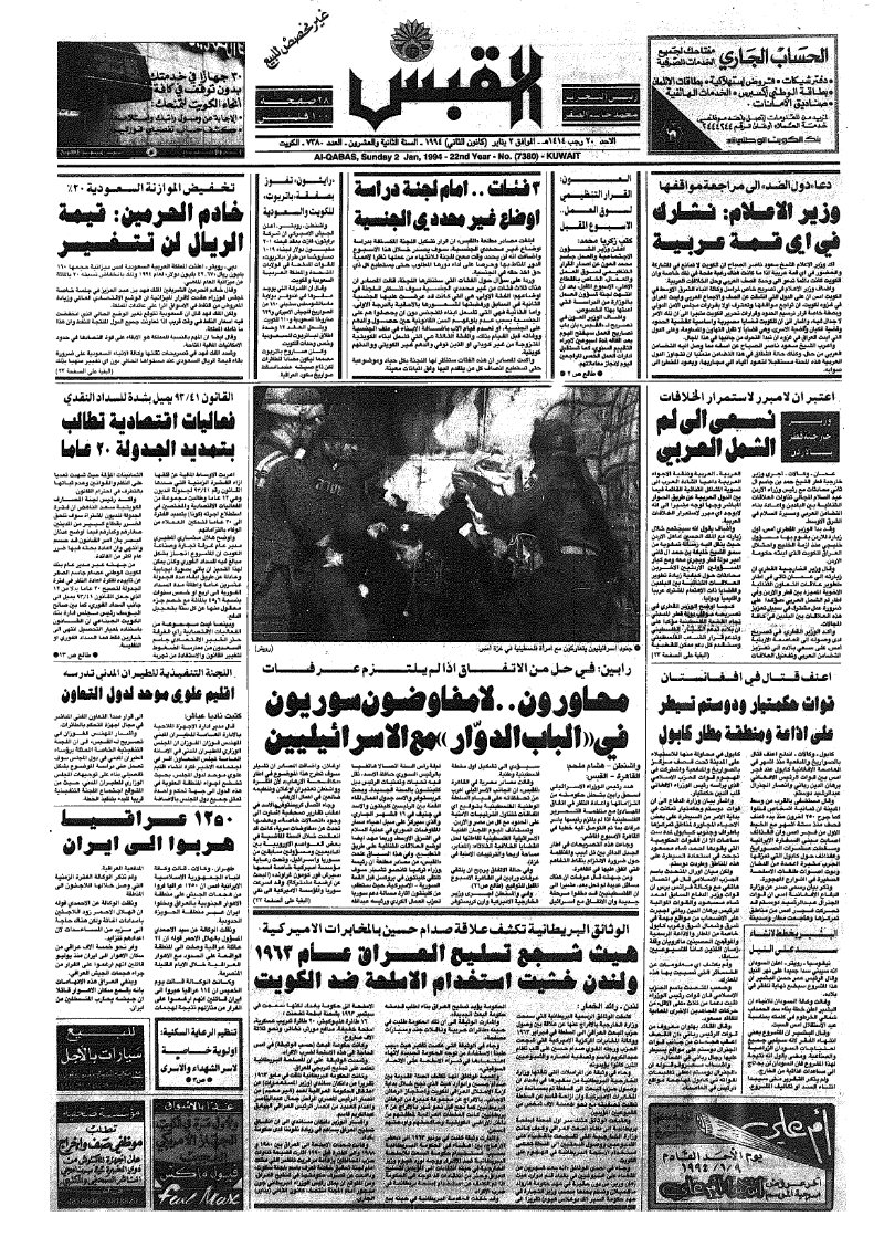 (القبس | 7380 | 1994-01-02)