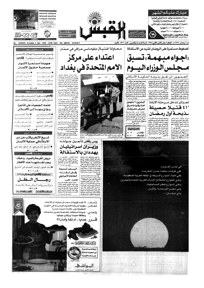 (القبس | 8816 | 1998-01-04)