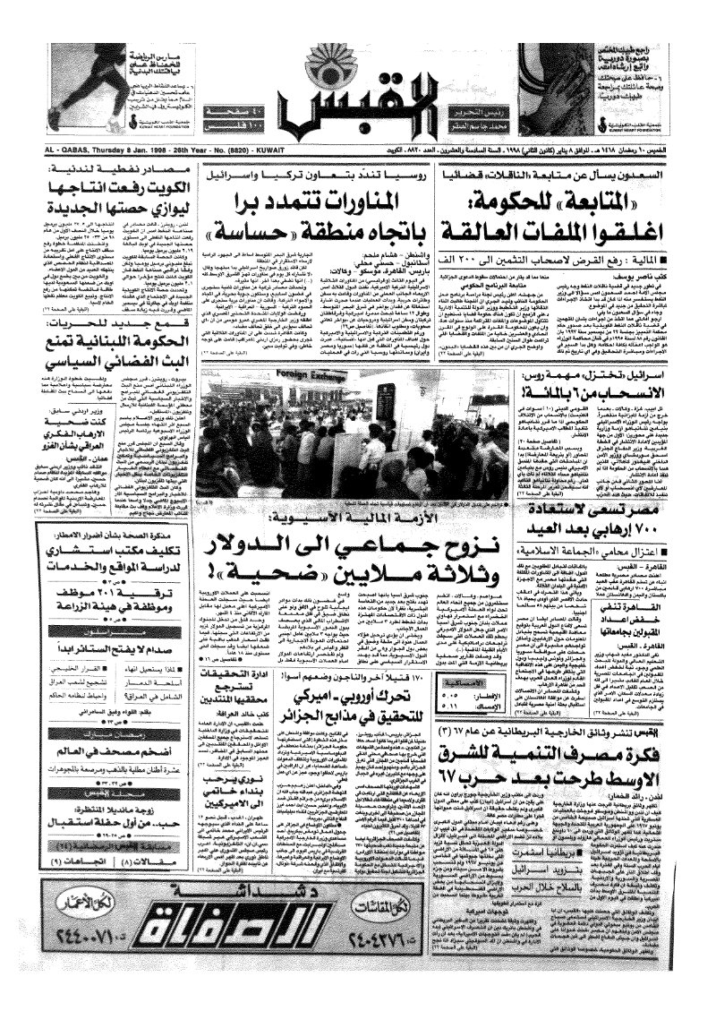 (القبس | 8820 | 1998-01-08)