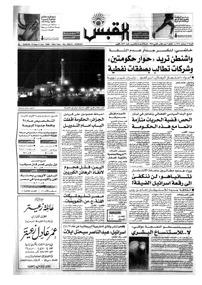 (القبس | 8821 | 1998-01-09)