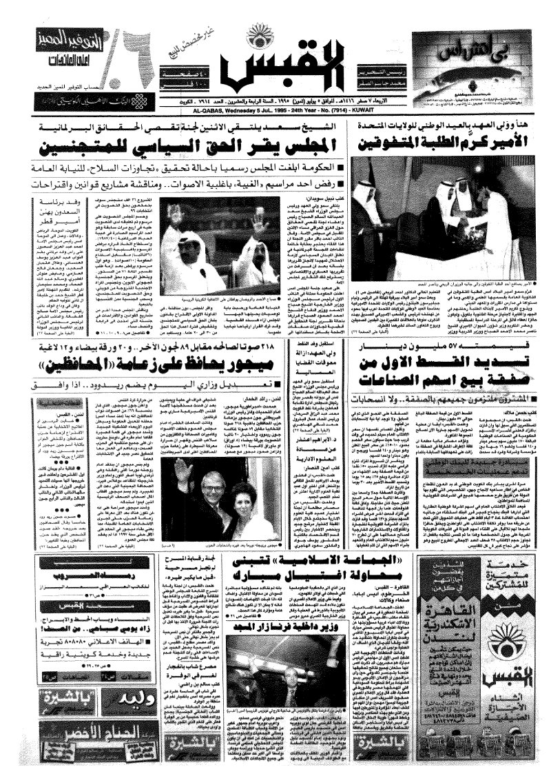 (القبس | 7914 | 1995-07-05)