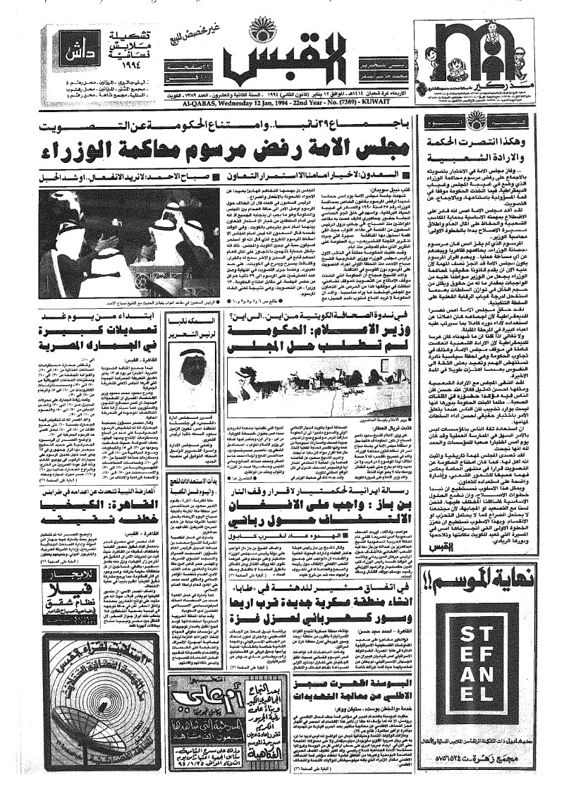 (القبس | 7389 | 1994-01-12)