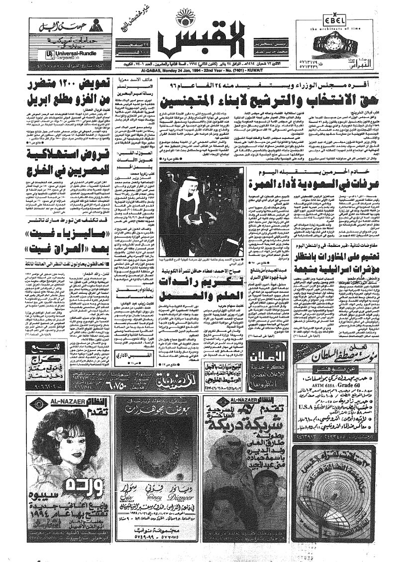 (القبس | 7401 | 1994-01-24)